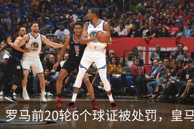 罗马前20轮6个球证被处罚，皇马第7轮才处罚1个球证，历史在重演