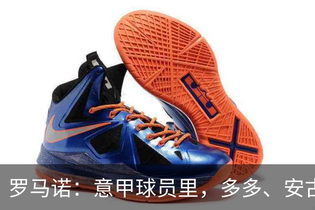 罗马诺：意甲球员里，多多、安古伊萨和伯纳贝可能明夏自由身离队