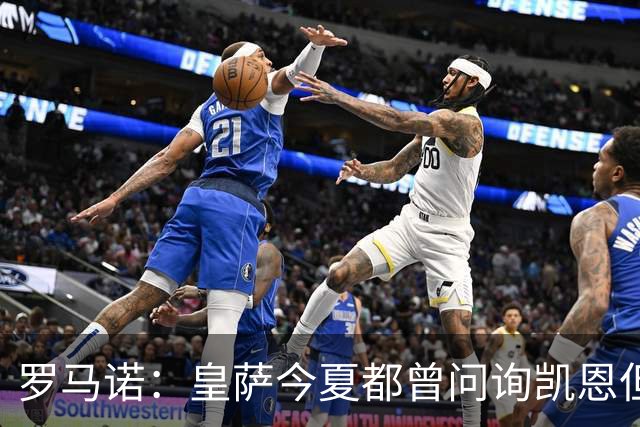 罗马诺：皇萨今夏都曾问询凯恩但被婉拒，他对拜仁非常感激和忠诚