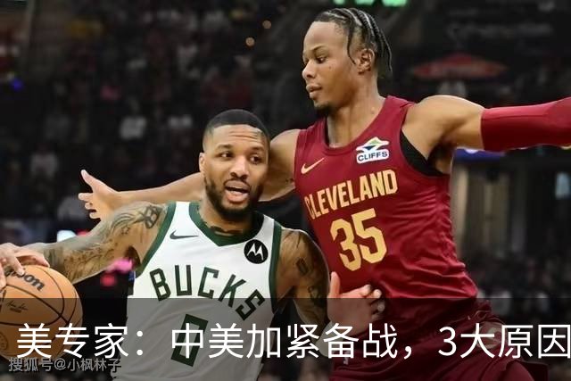 美专家：中美加紧备战，3大原因或将开战，美方不许中国平起平坐