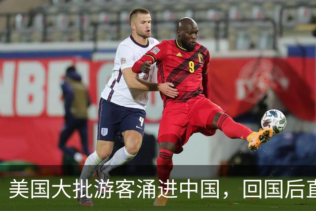 美国大批游客涌进中国，回国后直言：客观对比，中国比美国强多了