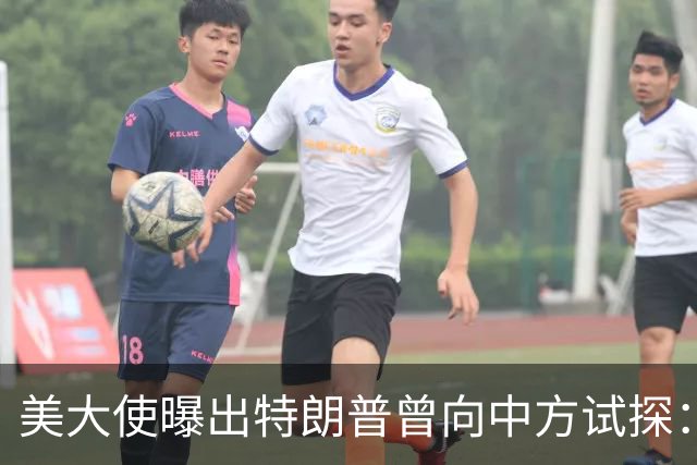 美大使曝出特朗普曾向中方试探：向全世界卖武器，也可以卖给中国