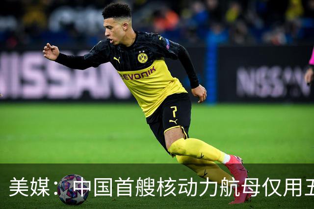 美媒：中国首艘核动力航母仅用五天便完成三大外飘模块加装，有望成为世界最长航母