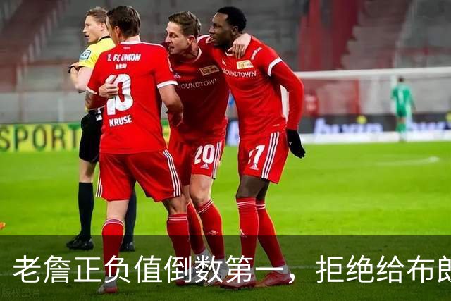 老詹正负值倒数第一，拒绝给布朗背黑锅，76人这般欺负老汉