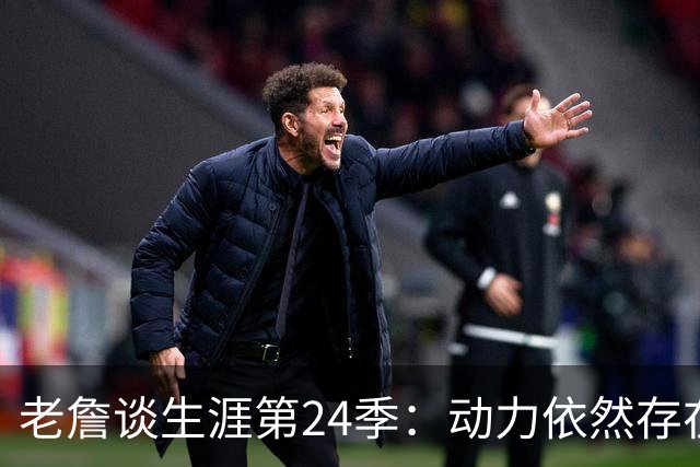 老詹谈生涯第24季：动力依然存在 我仍可以出场并打出高水平比赛