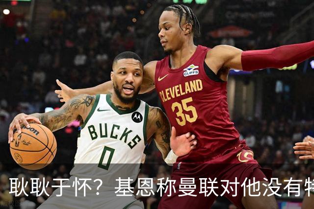 耿耿于怀？基恩称曼联对他没有特殊意义 离开后就快速翻篇了