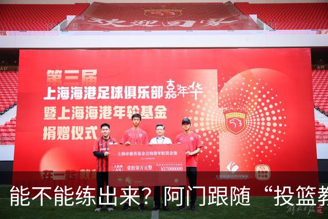 能不能练出来？阿门跟随“投篮教父”奇普·恩格兰德进行投篮训练