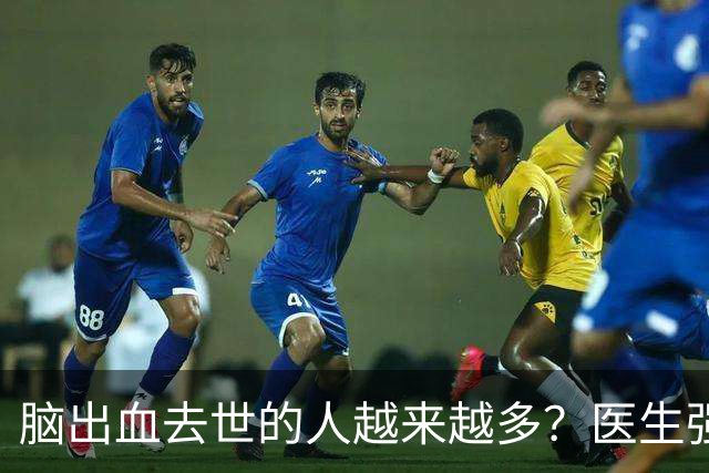 脑出血去世的人越来越多？医生强调：宁可打打牌，建议别做这6事