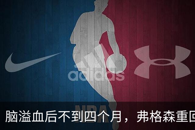 脑溢血后不到四个月，弗格森重回老特拉福德：我当时吓坏了