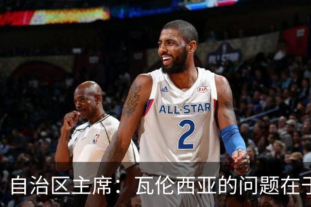 自治区主席：瓦伦西亚的问题在于林荣福，投资者多少并非关键
