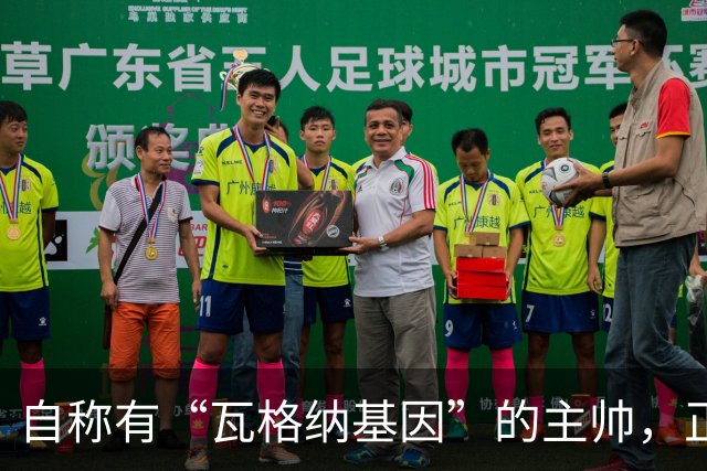 自称有“瓦格纳基因”的主帅，正被整座城市盯着