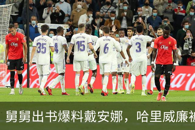 舅舅出书爆料戴安娜，哈里威廉被追问全程黑脸不回应