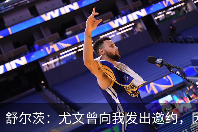 舒尔茨：尤文曾向我发出邀约，因报价不够留在里昂