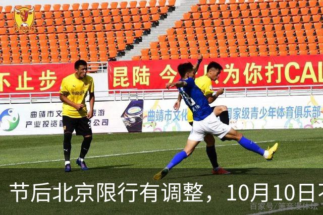 节后北京限行有调整，10月10日不限行，但这几个变化得记牢