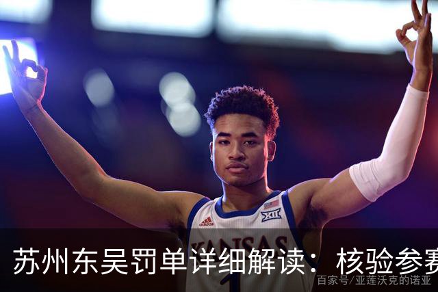 苏州东吴罚单详细解读：核验参赛资格是俱乐部逃不掉的法定责任