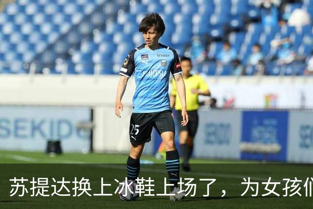 苏提达换上冰鞋上场了，为女孩们送上奖牌，王后真恨不得也打一场