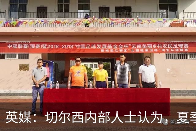 英媒：切尔西内部人士认为，夏季转会窗口的操作堪称巨大成功