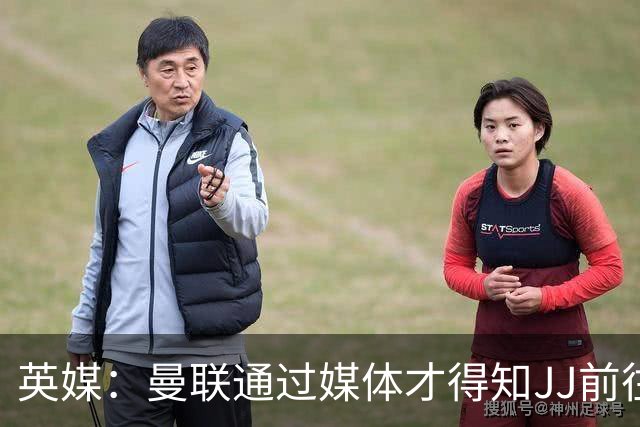 英媒：曼联通过媒体才得知JJ前往巴塞罗那，他回心转意可能性很低