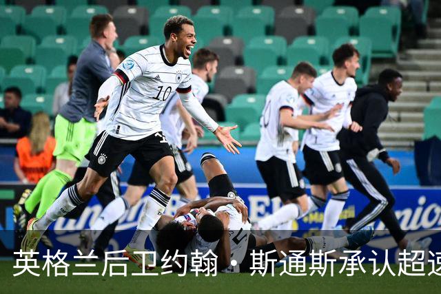 英格兰后卫约翰·斯通斯承认超速驾驶，被罚4分及666英镑