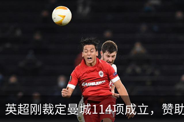 英超刚裁定曼城114项成立，赞助商就坐不住了：为何没联系过我们