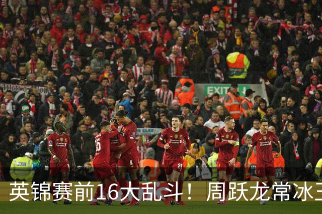 英锦赛前16大乱斗！周跃龙常冰玉仅差3500英镑，丁俊晖第23