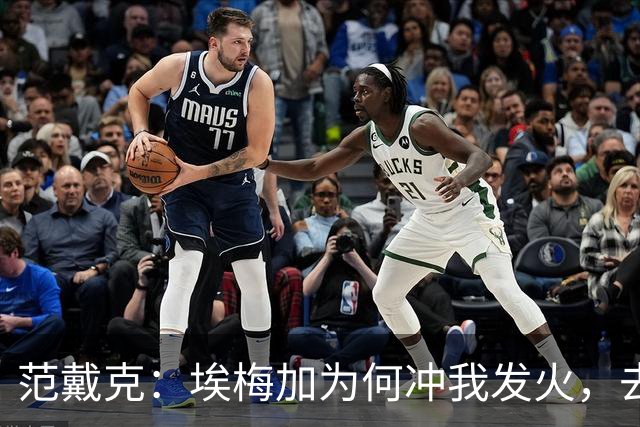 范戴克：埃梅加为何冲我发火，去问他，他想通过什么进荷兰队
