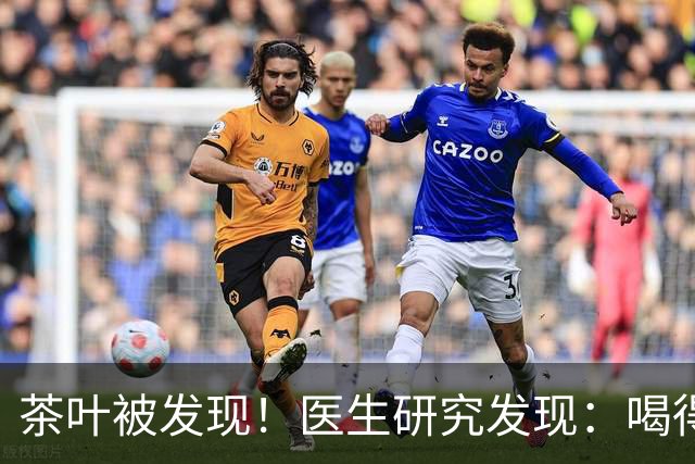 茶叶被发现！医生研究发现：喝得越多，脑梗患者血管或越干净？