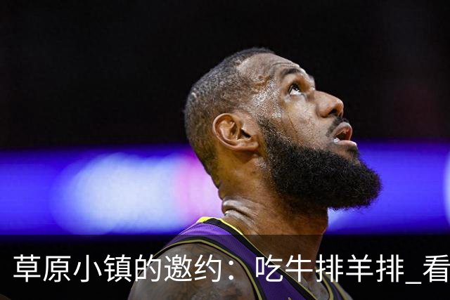 草原小镇的邀约：吃牛排羊排 看草原村排