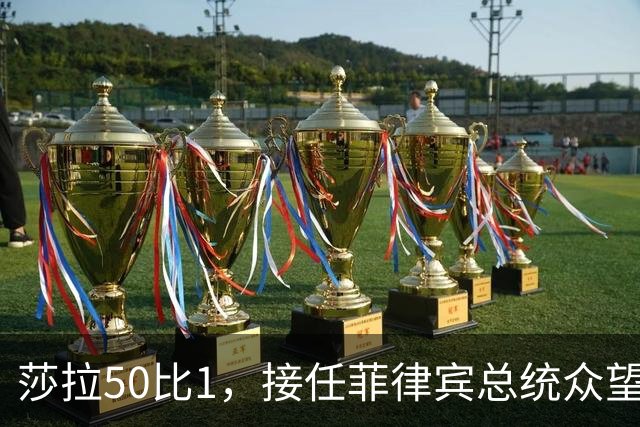 莎拉50比1，接任菲律宾总统众望所归，最反华的特奥多罗成了笑话