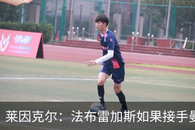 莱因克尔：法布雷加斯如果接手曼联，那他一定是疯了