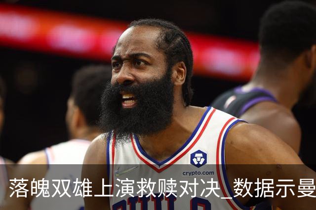 落魄双雄上演救赎对决 数据示曼联2-1拿下热刺