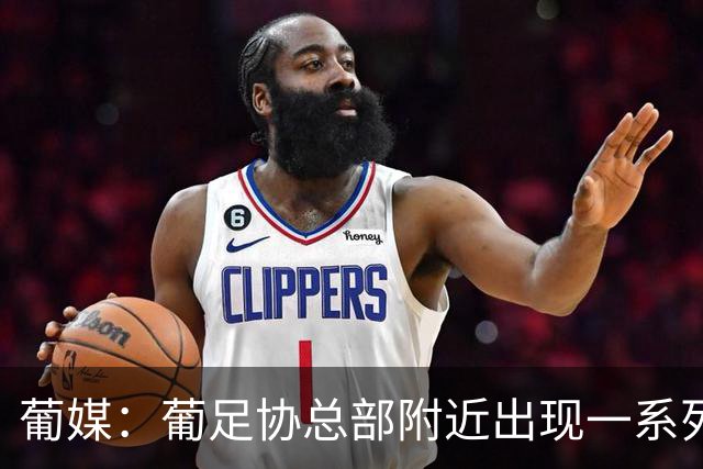 葡媒：葡足协总部附近出现一系列支持C罗、炮轰热苏斯的广告牌