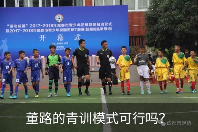 董路的青训模式可行吗？