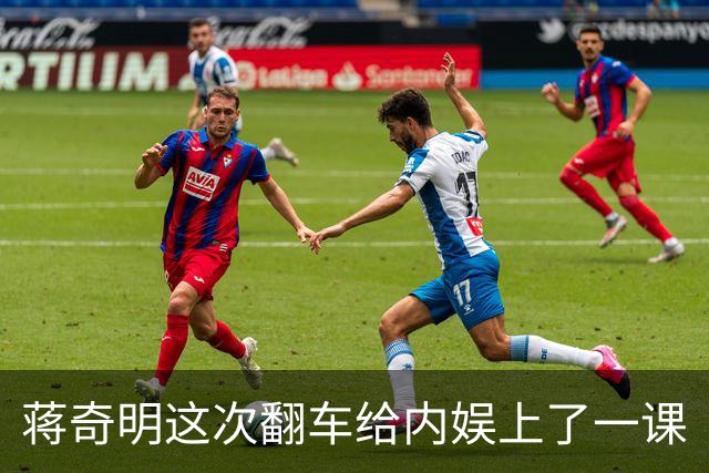 蒋奇明这次翻车给内娱上了一课
