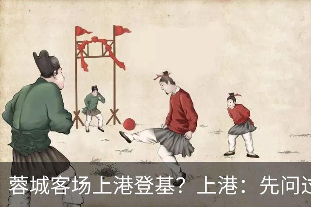 蓉城客场上港登基？上港：先问过我再说！三镇若输申花直接打包降级