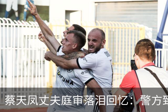 蔡天凤丈夫庭审落泪回忆：警方致电称，坐你旁边的邝港杰是疑凶