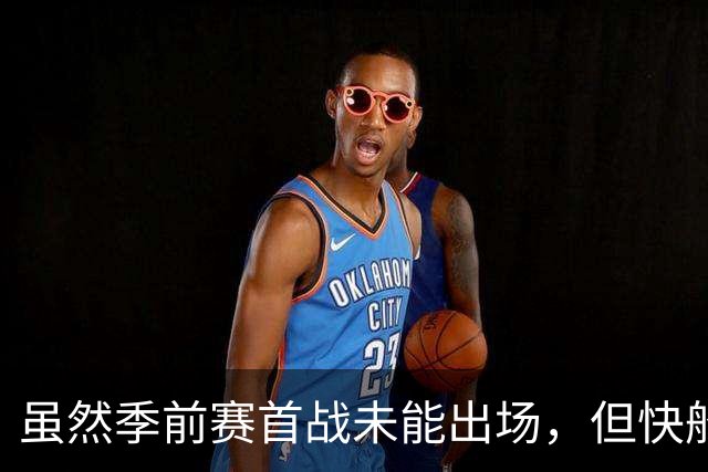 虽然季前赛首战未能出场，但快船后场大将对自己的状态充满信心？