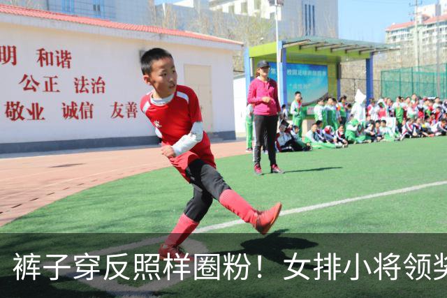 裤子穿反照样圈粉！女排小将领奖台小插曲，背后是一场生死大逆转