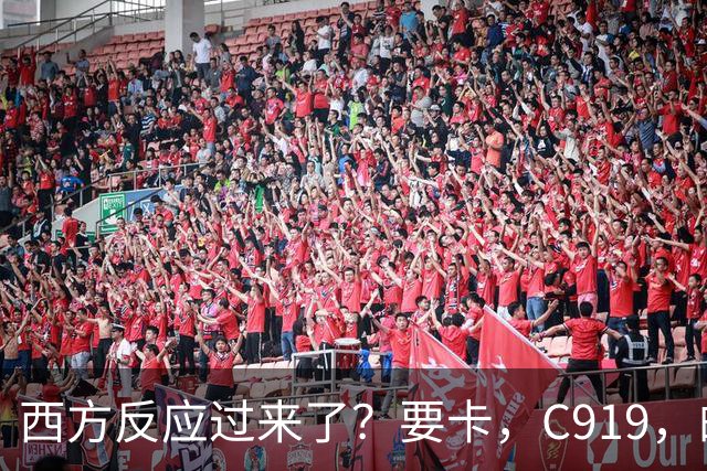 西方反应过来了？要卡，C919，的零部件！国产发动机替代的时间紧迫！