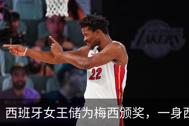 西班牙女王储为梅西颁奖，一身西瓜红西服气质卓绝，大合影时梅西却站边上