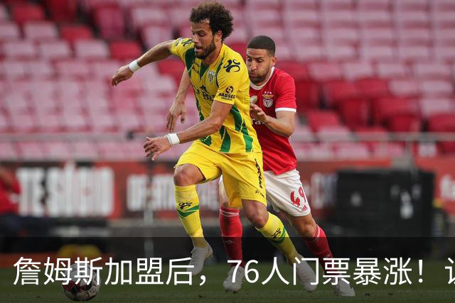 詹姆斯加盟后，76人门票暴涨！让NBA揭幕战收视率历史第一！