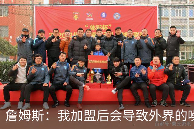 詹姆斯：我加盟后会导致外界的噪音成倍出现 我理解这一点