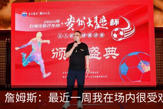 詹姆斯：最近一周我在场内很受欢迎 在场外仍在逐步适应费城生活