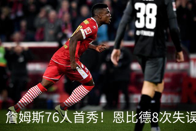 詹姆斯76人首秀！恩比德8次失误！差点废掉杰伦布朗