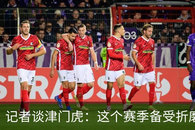 记者谈津门虎：这个赛季备受折磨，若无强大心理早就被压垮了
