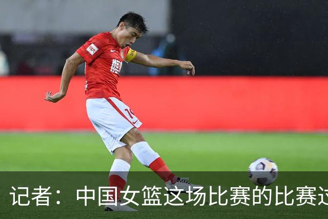 记者：中国女篮这场比赛的比赛过程比输给韩国的结果更令人绝望