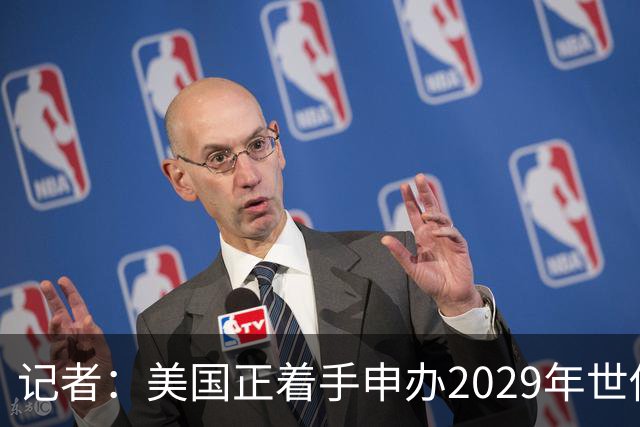记者：美国正着手申办2029年世俱杯，将与巴西、西班牙等国家竞争