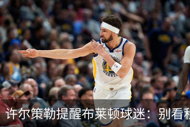 许尔策勒提醒布莱顿球迷：别看积分榜，尽情庆祝大胜