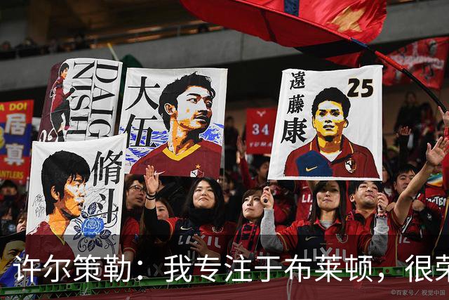 许尔策勒：我专注于布莱顿，很荣幸身处一个良好的执教环境