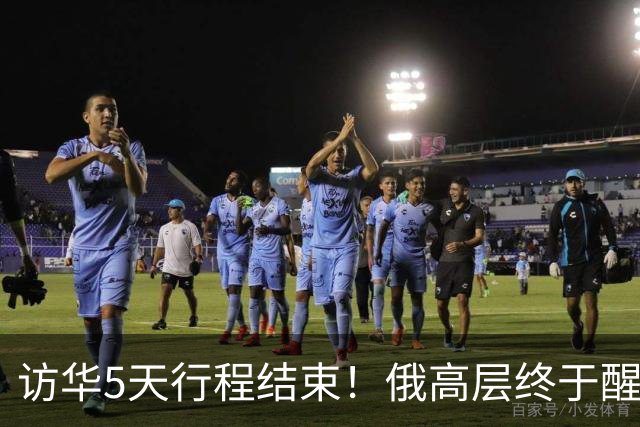 访华5天行程结束！俄高层终于醒悟：中国已不需要再当“学生”了